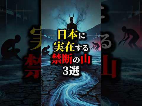 死者の霊がいる？日本の禁足地３選。#都市伝説 #雑学 #怖い話