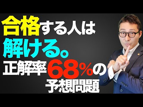 【合否を分けるタイプの問題】宅建試験で合格者はみんな正解する宅建業法の重要過去問を初心者向けに解説講義。LEC出る順宅建士直前予想模試コラボ。