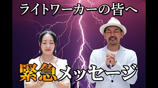 【緊急メッセージ】ライトワーカーの皆へ！今やるべき事とは！