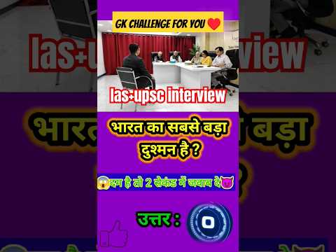 #iasinterviewquestionsinhindi#upscmockinterview#ias#upscgk#gkfacts#gkshorts#viral#gkfacts#crazyxyz💥🥰