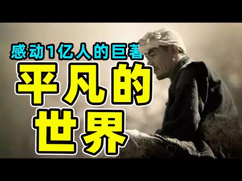 平凡而偉大！沉浸式解說 感動1億人史詩巨著《平凡的世界》（S1P1）｜江湖舉人