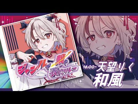 【 #ジャンルで繋ぐ歌枠リレー 】一番槍！神使の和風曲しかとご覧あれ🌸【天望りく/#vtuber 】