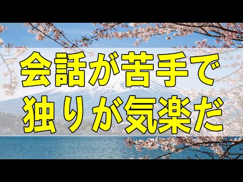 テレフォン人生相談🌻 会話が苦手で独りが気楽だが寂し女性!どう人と向き合うか