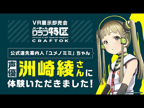 【公式PV】洲崎綾さんのVR体験「クラフ特区」in DOOR™_NTT（Mozilla Hubs）