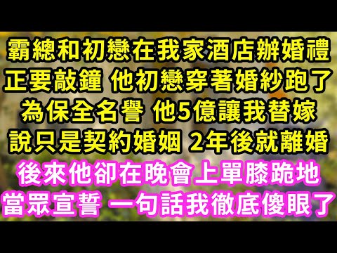 霸總和初戀在我家酒店辦婚禮,正要敲鐘 他初戀穿著婚紗跑了,為保全名譽 他5億讓我替嫁,說只是契約婚姻 2年後就離婚,後來他卻在晚會上單膝跪地,當眾宣誓 一句話我徹底傻眼了#甜寵#灰姑娘#霸道總裁#愛情