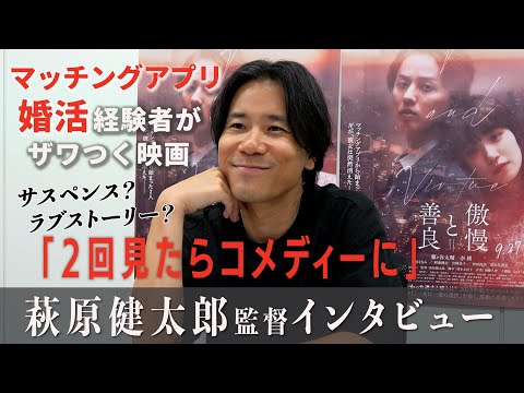 婚活経験者に刺さる映画「傲慢と善良」　萩原健太郎監督が明かす映像表現を知ると、さらに物語のリアルさがアップ！