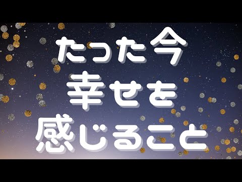 たった今、幸せを感じること※音声+字幕