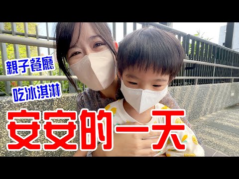 安安的一天 ｜帶安安去親子餐廳玩 吃冰淇淋 還有開戰車  恩恩老師EanTV