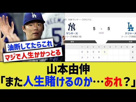 山本由伸「また人生賭けるのか…あれ？」