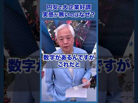 Q.大企業が売上好調なのに、その実感が持てない理由とは？