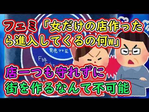 フェミ「女だけの店作ったら進入してくるの何w」店一つも守れずに街を作るなんて不可能