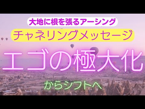 【チャネリングメッセージ】エゴの極大化からシフトへ