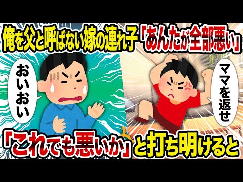 【2ch修羅場スレ】俺を父と呼ばない嫁の連れ子「あんたが全部悪い」→「これでも悪いか」と打ち明けるとママを返せ　おいおい