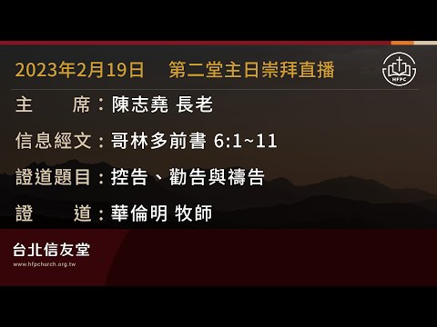 台北信友堂 2023年2月19日 第二堂主日崇拜直播