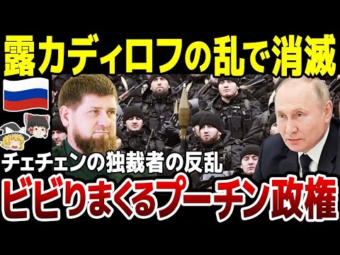 【ゆっくり解説】ロシアで再び反乱危機！チェチェンのモスクワ襲撃事件に震えるプーチン。権力はカディロフの方が上か。