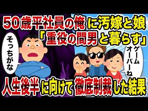 【2ch修羅場スレ】50歳平社員の俺に汚嫁と娘「重役の間男と暮らす」→人生後半に向けて徹底制裁した結果