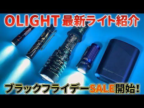 【OLIGHT】新作フラッシュライト紹介【ブラックフライデーSALE告知】