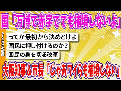 【2chまとめ】国「万博で赤字でても補填しないよ」大阪知事＆市長「じゃあワイらも補填しない」【面白いスレ】