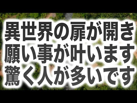 「異世界の扉が開き願い事が叶います。驚く人も多いと思います」というメッセージと共に降ろされたヒーリング周波数です(a0325)