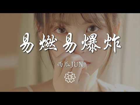 西瓜JUN - 易燃易爆炸『賜我夢境 還賜我很快就清醒』【動態歌詞Lyrics】