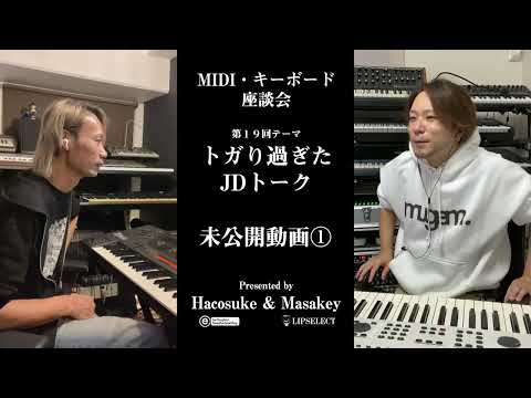 トガり過ぎた未公開動画 MIDI・キーボード座談会19①【JD 800 JD 990】（SUPER JD編）