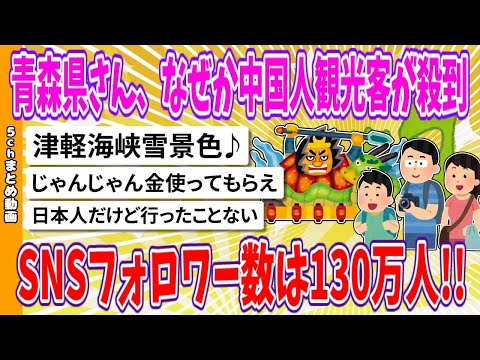 【2chまとめ】青森県さん、なぜか中国人観光客が殺到、SNSフォロワー数は130万人!!【ゆっくり】