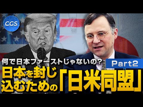 何で日本ファーストじゃないの？日本を封じ込むための「日米同盟」｜ジェイソン・モーガン