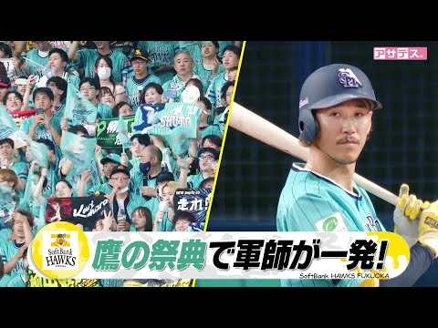 鷹の祭典 今季初勝利なるか！？先発スチュワートJr.が粘投！【スポーツキラリ★】