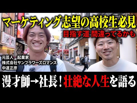 【謎】芸人なのに企業をPR？！「高校生時代の行動が起点だった」【元芸人起業家のルーツに迫る】