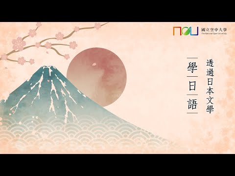 透過日本文學學日語｜國立空中大學新課程