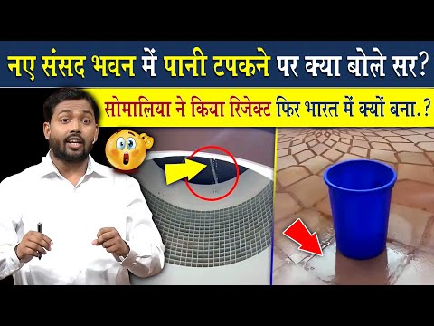 नए संसद भवन में पानी टपकने पर क्या बोले खान सर? | Viral Khan Sir