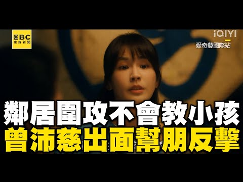 朋友遭鄰居圍攻「不會教小孩」！曾沛慈暖出面：難道要24小時把孩綁身邊？ @ebcstars