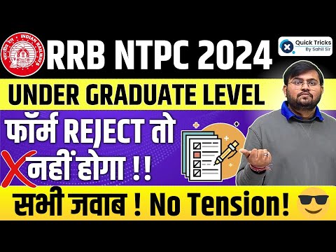 RRB NTPC 2024 | Undergraduate Level Form Reject | NTPC 2024 Form Reject | by Sahil sir