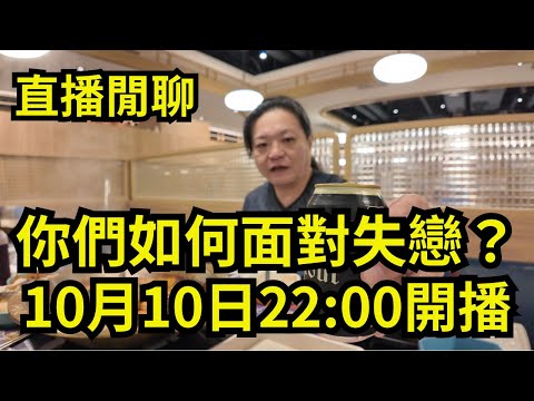 我的直播[直播閒聊] 2024年10月10日晚上22:00開播｜你們如何面對失戀？