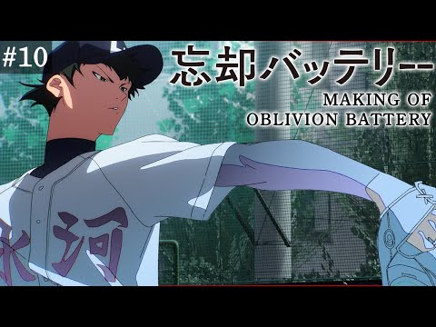 『忘却バッテリー』メイキング映像#10｜Making of “Oblivion Battery” vol.10