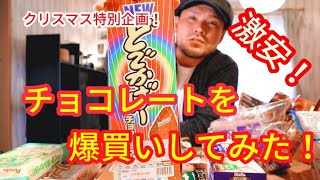 【年末大特価】激安！チョコレート工場でチョコ爆買いして来た！【フルタセコイヤ】