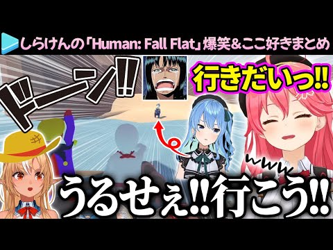 【まとめ】ONEPIECEネタが面白すぎるしらけんの「Human: Fall Flat」爆笑＆ここ好きシーン総集編【さくらみこ/ホロライブ切り抜き】