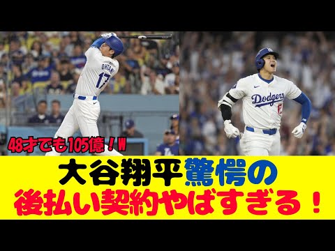 大谷翔平驚愕の後払い契約がやばすぎた！