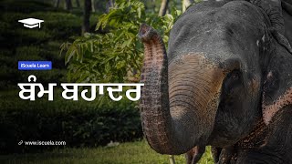 PB | Class 10 | Punjabi | Vangi | Khaaniyan | Chapter 4 | Bam Bahadur (PSEB)