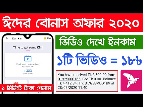 Watch Video And Earn Money 2020 Payment BKash || Eid Offer 2020 || Online Income Bangladesh 2020