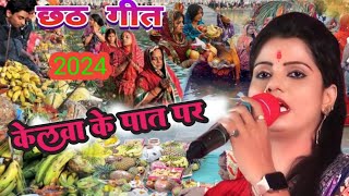 #केलवा के पात पर उगेला शुरूज देव छठ गीत 2024 नेहा चंचल का #Kelwa Ke Paat Par lk music center