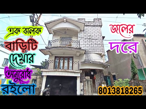 (E-75)জলের দরে বিক্রি আছে এই পুরো বাড়িটা কলকাতায়/অনুরোধ রইলো পুরো ভিডিও টি দেখার জন্য/☎️8013818265