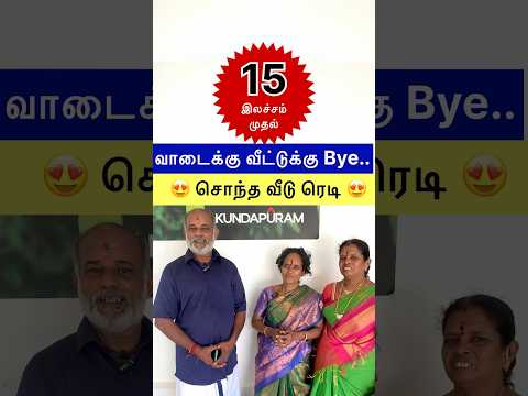 சொந்த வீடு ரெடி 15 இலச்சம்😍🏘 #shortsfeed #shorts #houseforsale  #hometour #tamilshorts #realestate