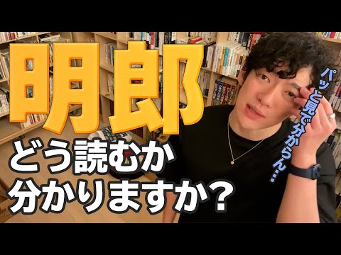 【DaiGo】科学的にキラキラネームって問題あるの？※妻が「明朗」にしようとしています…【切り抜き】