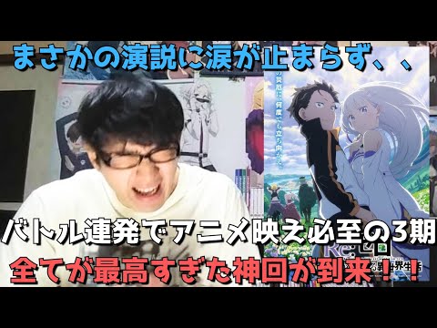 【超神回】ヤバすぎるだろこれ、面白すぎるだろこれ、激熱すぎる演説にボロ泣き、、これがリゼロか！！！57話(3期7話)の正直すぎる感想を語ります。【Re:ゼロから始める異世界生活 3rd season】