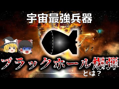 【簡単宇宙最強兵器】ブラックホール爆弾とは？【ゆっくり解説】