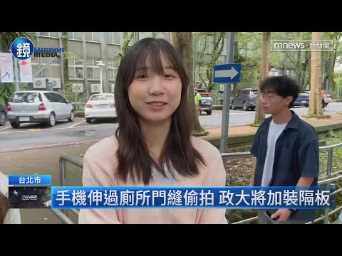 政大性別友善廁所爆偷拍　女同學報警揪色狼｜鏡週刊Ｘ鏡新聞