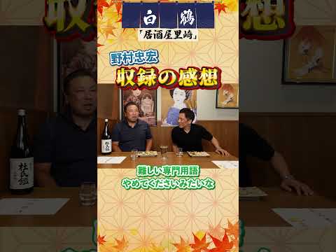 里崎＆野村がぶっちゃけ！TVの解説はこれが大変、、