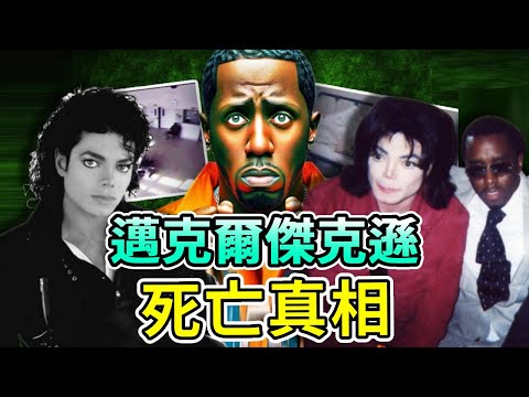 Michael Jackson was murdered by Diddy! With the secret tunnel crime? Life last 24 hours exposure  a