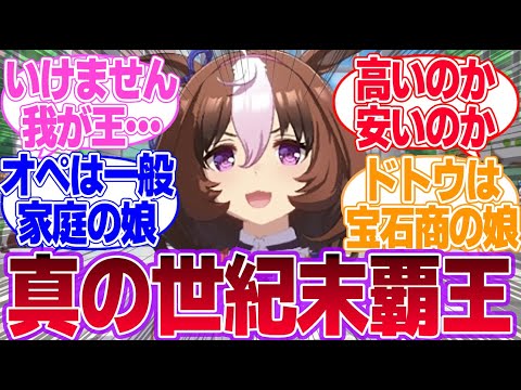 ドトウから贈られるプレゼントって目ん玉飛び出そうな額ばかり贈ってきそう…に対するみんなの反応集【メイショウドトウ】【テイエムオペラオー】【ウマ娘プリティーダービー】